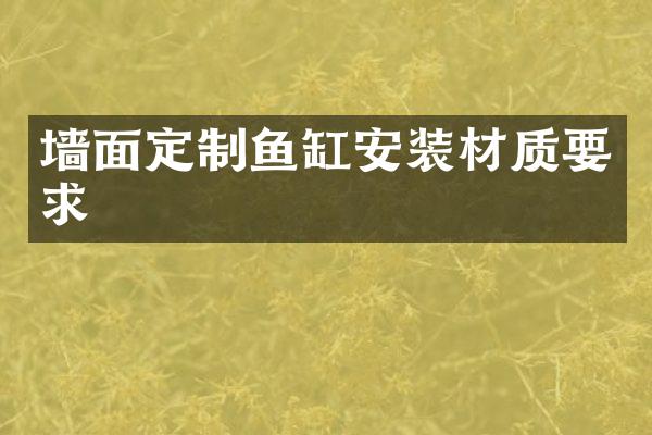 墙面定制鱼缸安装材质要求