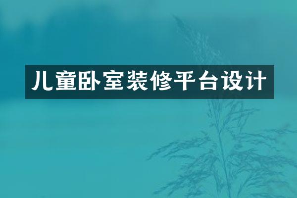 儿童卧室装修平台设计