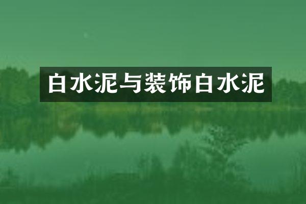 白水泥与装饰白水泥