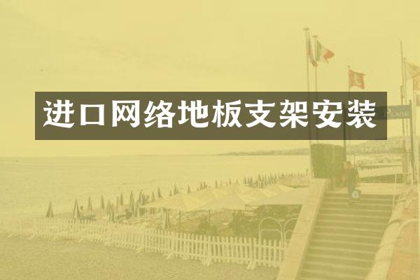 进口网络地板支架安装