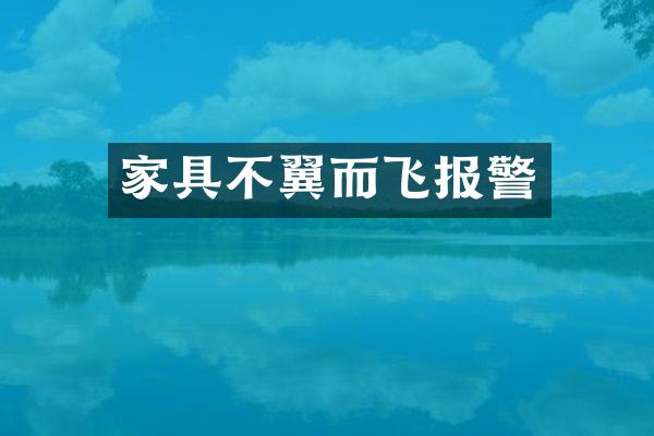 家具不翼而飞报警