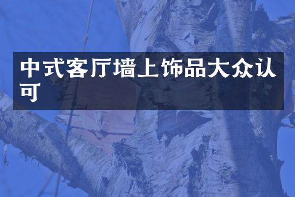 中式客厅墙上饰品大众认可