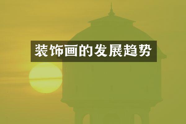 装饰画的发展趋势