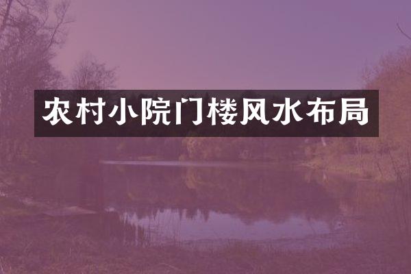农村小院门楼风水布局