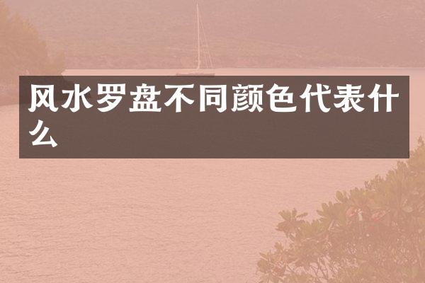 风水罗盘不同颜色代表什么