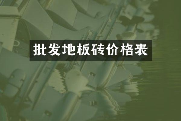 批发地板砖价格表