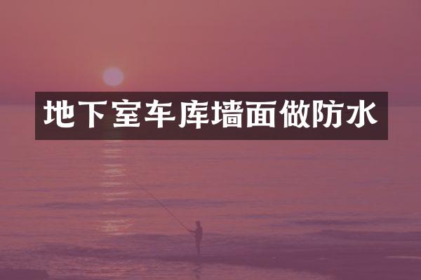 地下室车库墙面做防水