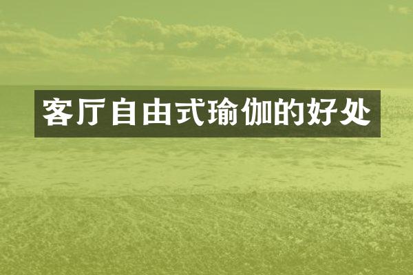 客厅自由式瑜伽的好处