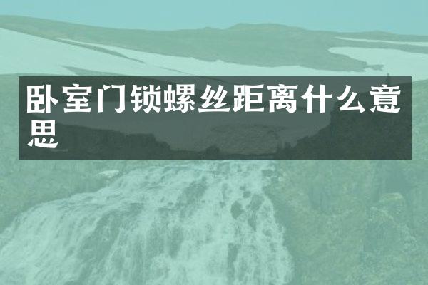 卧室门锁螺丝距离什么意思