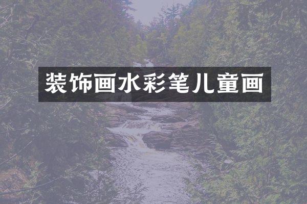 装饰画水彩笔儿童画