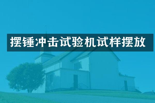 摆锤冲击试验机试样摆放