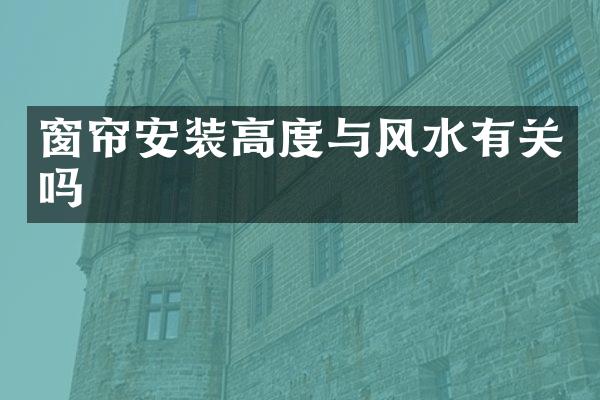 窗帘安装高度与风水有关吗