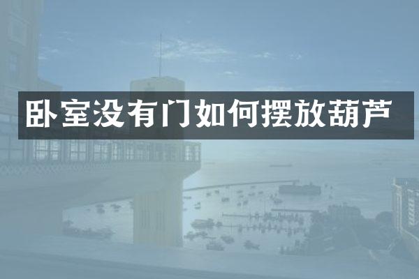 卧室没有门如何摆放葫芦