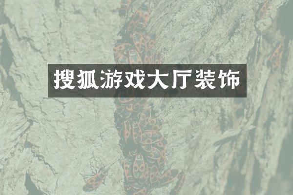 搜狐游戏大厅装饰