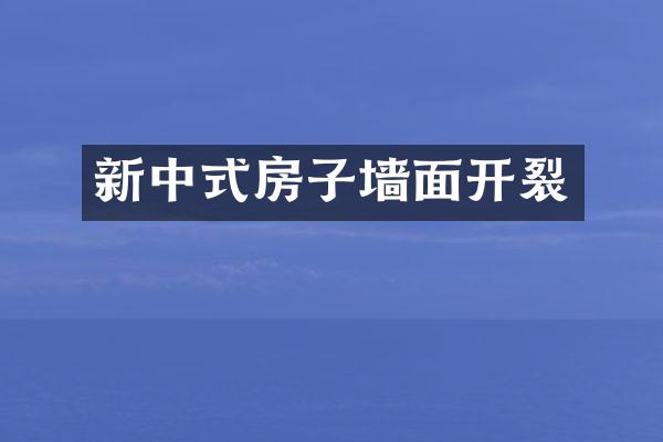 新中式房子墙面开裂