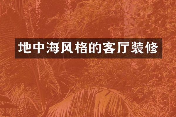 地中海风格的客厅装修
