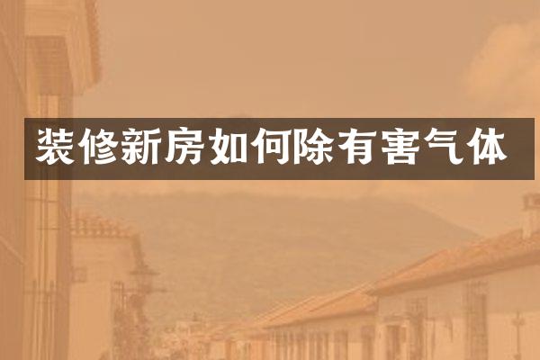 装修新房如何除有害气体
