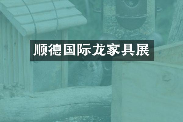 顺德国际龙家具展