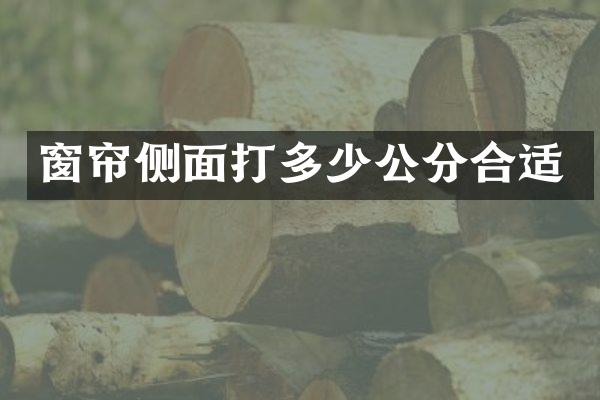 窗帘侧面打多少公分合适