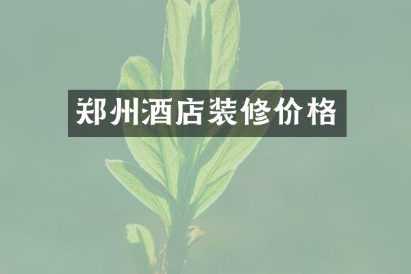 郑州酒店装修价格