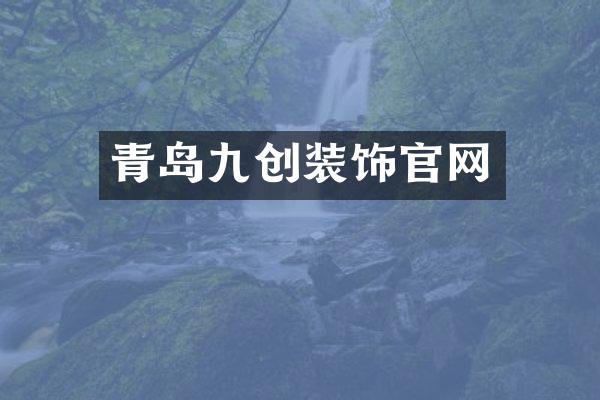青岛九创装饰官网