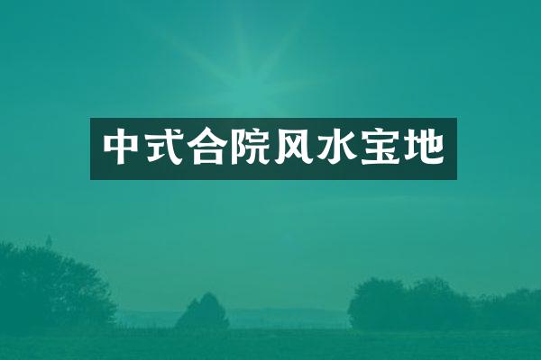 中式合院风水宝地
