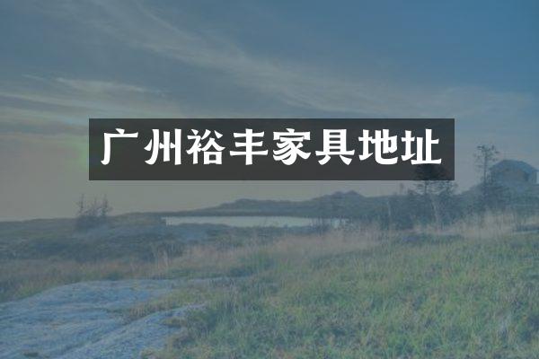 广州裕丰家具地址