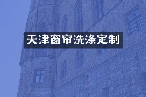 天津窗帘洗涤定制