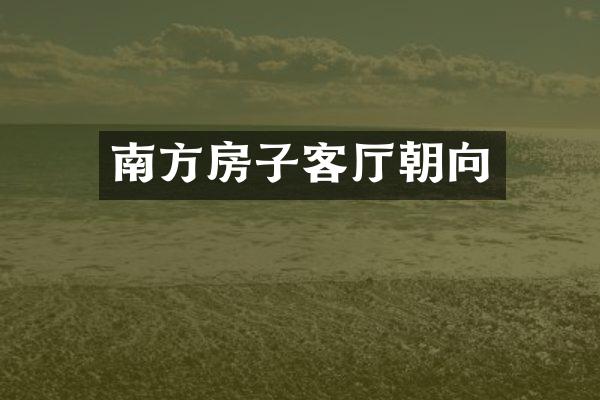 南方房子客厅朝向