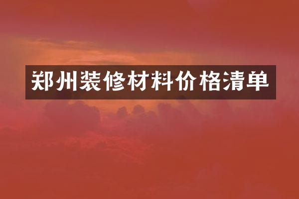郑州装修材料价格清单