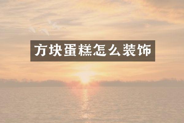 方块蛋糕怎么装饰