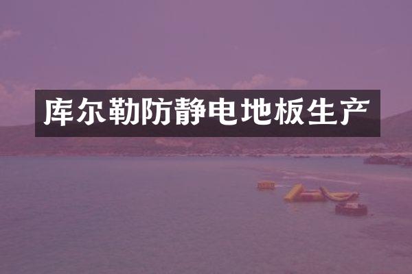 库尔勒防静电地板生产