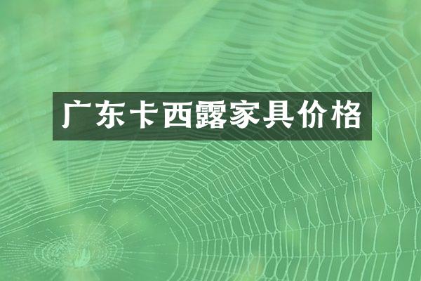 广东卡西露家具价格