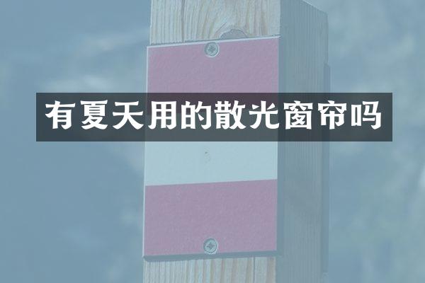 有夏天用的散光窗帘吗