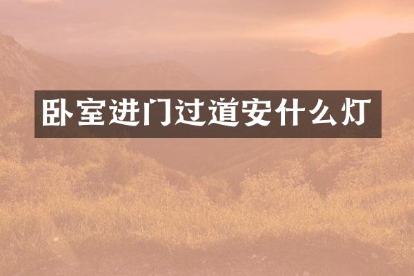 卧室进门过道安什么灯
