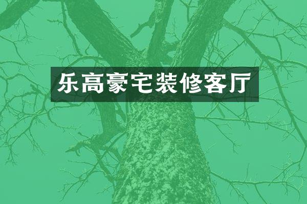 乐高豪宅装修客厅
