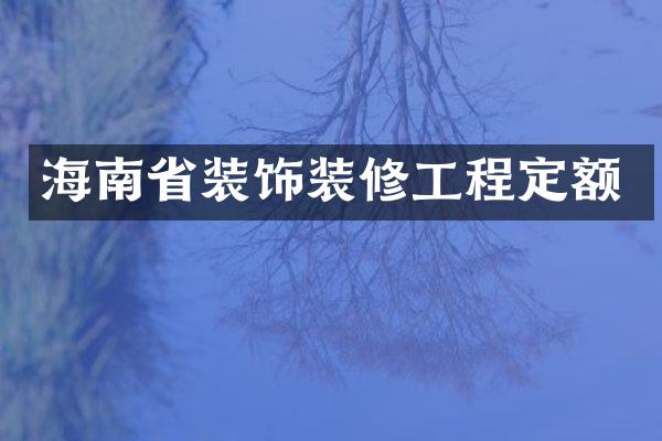 海南省装饰装修工程定额