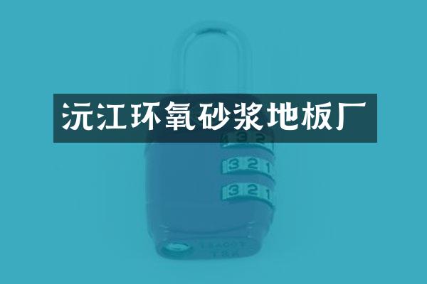 沅江环氧砂浆地板厂