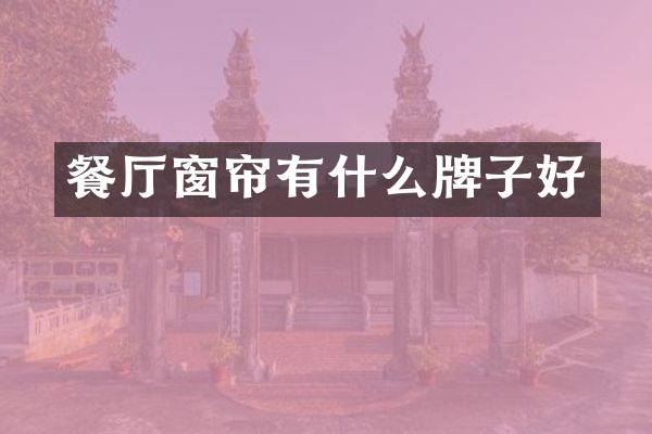 餐厅窗帘有什么牌子好