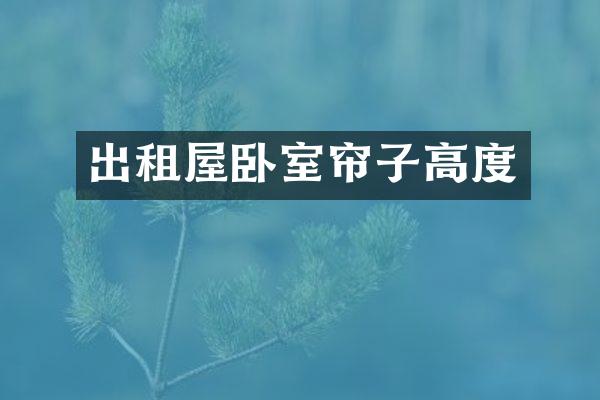 出租屋卧室帘子高度