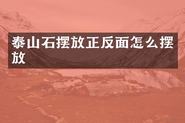 泰山石摆放正反面怎么摆放