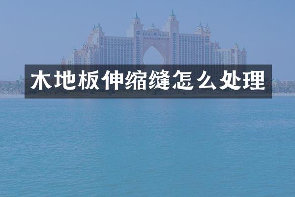木地板伸缩缝怎么处理