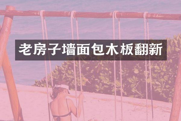 老房子墙面包木板翻新