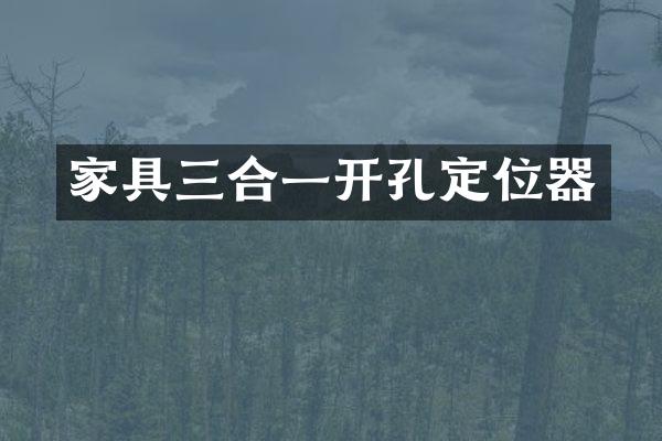 家具三合一开孔定位器