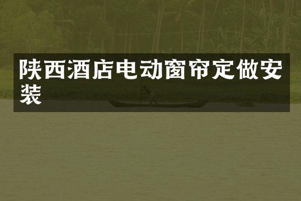陕西酒店电动窗帘定做安装