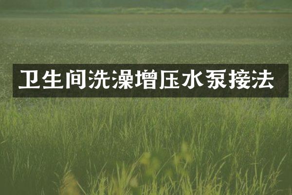 卫生间洗澡增压水泵接法