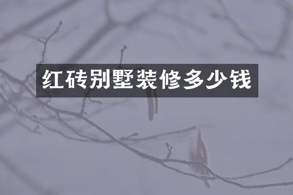 红砖别墅装修多少钱
