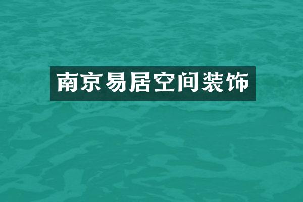 南京易居空间装饰