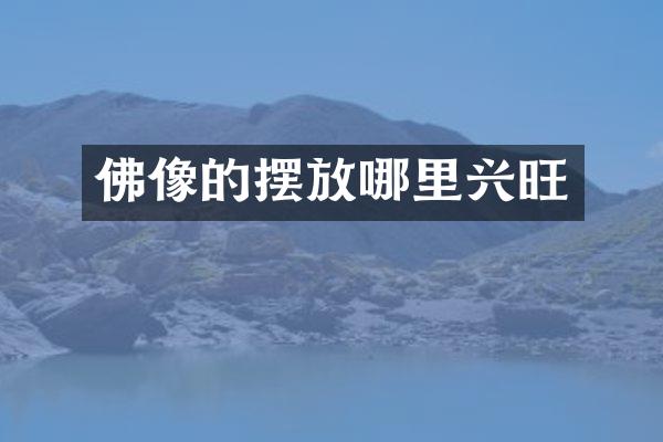 佛像的摆放哪里兴旺