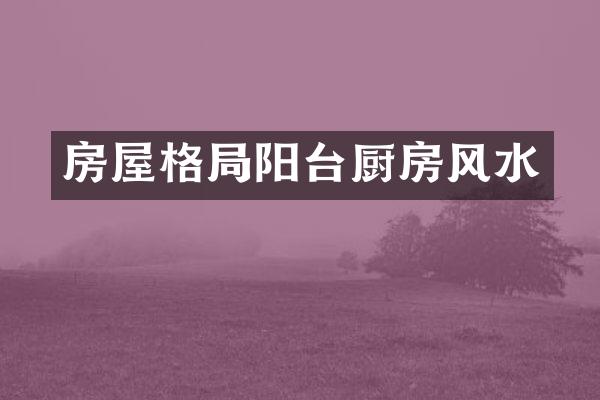 房屋格局阳台厨房风水
